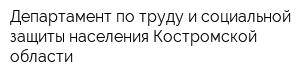 Департамент по труду и социальной защиты населения Костромской области