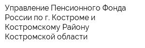 Управление Пенсионного Фонда России по г Костроме и Костромскому Району Костромской области