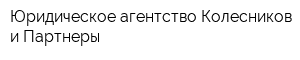 Юридическое агентство Колесников и Партнеры