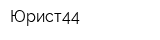 Юрист44