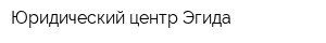 Юридический центр Эгида