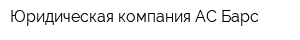 Юридическая компания АС Барс