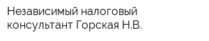 Независимый налоговый консультант Горская НВ