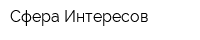 Сфера Интересов