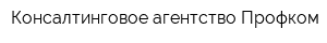 Консалтинговое агентство Профком