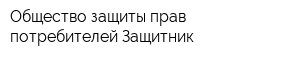 Общество защиты прав потребителей Защитник