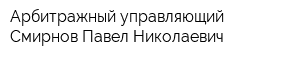 Арбитражный управляющий Смирнов Павел Николаевич