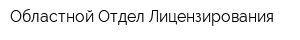 Областной Отдел Лицензирования