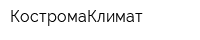 КостромаКлимат