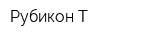 Рубикон-Т