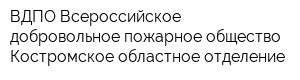 ВДПО Всероссийское добровольное пожарное общество Костромское областное отделение