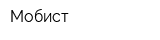 Мобист