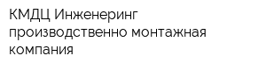 КМДЦ-Инженеринг производственно-монтажная компания