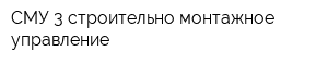 СМУ-3 строительно-монтажное управление