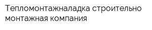 Тепломонтажналадка строительно-монтажная компания