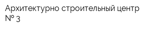 Архитектурно-строительный центр   3