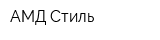 АМД Стиль