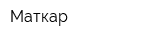 Маткар