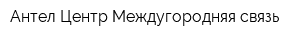 Антел-Центр Междугородняя связь