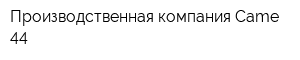 Производственная компания Came-44