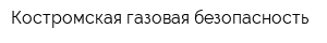 Костромская газовая безопасность