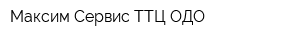 Максим-Сервис ТТЦ ОДО