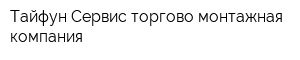 Тайфун-Сервис торгово-монтажная компания