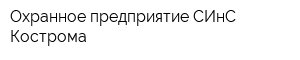 Охранное предприятие СИнС-Кострома