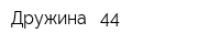 Дружина - 44