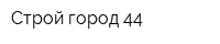 Строй город 44