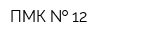 ПМК   12