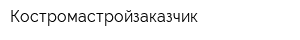 Костромастройзаказчик