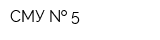 СМУ   5
