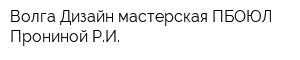 Волга-Дизайн мастерская ПБОЮЛ Прониной РИ