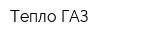 Тепло-ГАЗ