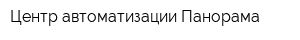 Центр автоматизации Панорама