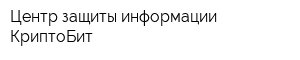 Центр защиты информации КриптоБит