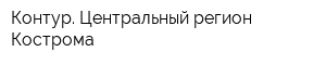 Контур Центральный регион Кострома