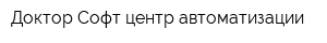 Доктор Софт центр автоматизации
