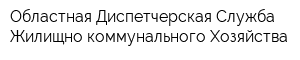 Областная Диспетчерская Служба Жилищно-коммунального Хозяйства