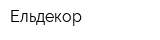 Ельдекор