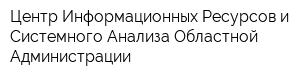 Центр Информационных Ресурсов и Системного Анализа Областной Администрации