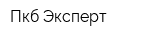 Пкб Эксперт