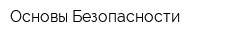Основы Безопасности