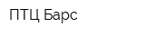 ПТЦ Барс