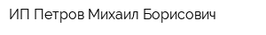 ИП Петров Михаил Борисович