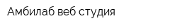 Амбилаб веб-студия