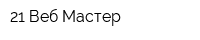 21 Веб Мастер