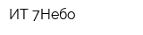 ИТ 7Небо