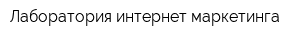 Лаборатория интернет маркетинга